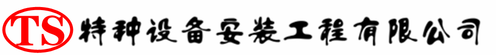 城区压力容器安装公司_城区压力管道安装_城区储气罐安装告知厂家